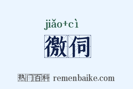 徼伺是什么意思的图片